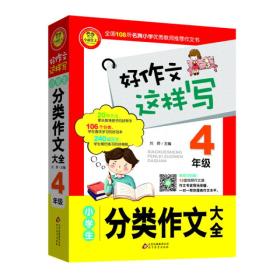 好作文这样写：小学生分类作文大全 4年级9787552272888