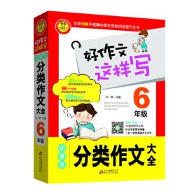 好作文这样写：小学生分类作文大全（六年级）