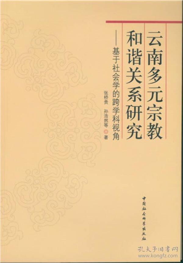 云南多元宗教和谐关系研究：基于社会学的跨学科视角