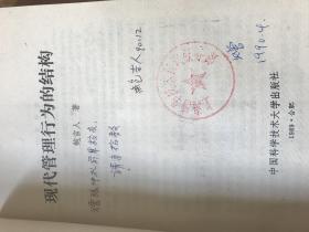 张仲礼院长藏书：《现代管理行为的结构》鲍吉人签名，附大图张一枚
