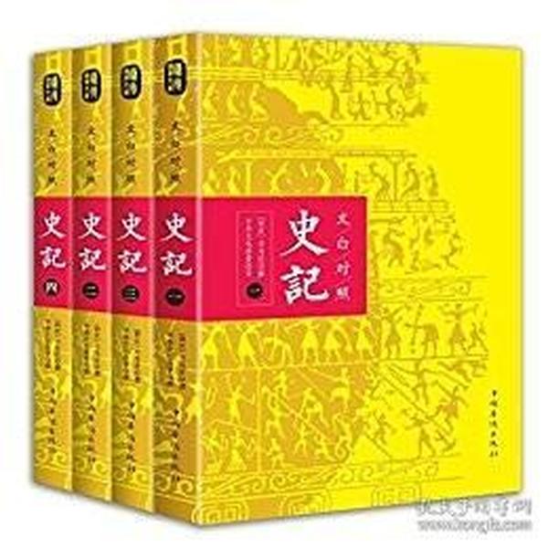 文白对照：史记（平装版全四册）