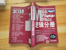 2015MBA·MPA·MPAcc联考与经济类联考同步复习指导系列：逻辑分册（第13版）