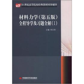 21世纪高等院校经典教材同步辅导：材料力学（第5版）全程导学及习题全解（1）