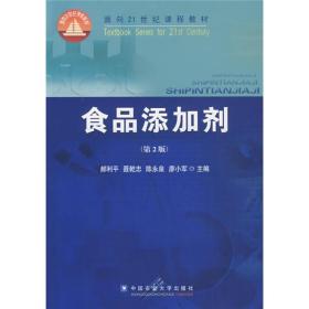 食品添加剂(第2版)郝利平 聂乾忠 陈永9787811177626农业大学出版社