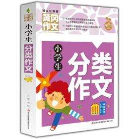 黄冈作文-小学生分类作文