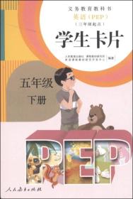 义务教育教科书 英语（PEP）学生卡片（三年级起点） 五年级 下册