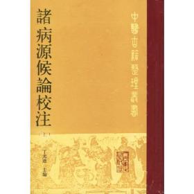 诸病源候论校注（上下册全套，大32开硬精装）中医古籍整理丛书，丁光迪