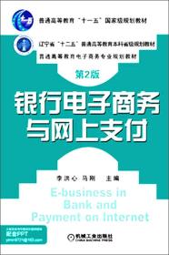 银行电子商务与网上支付（第2版）/普通高等教育“十一五”国家级规划教材