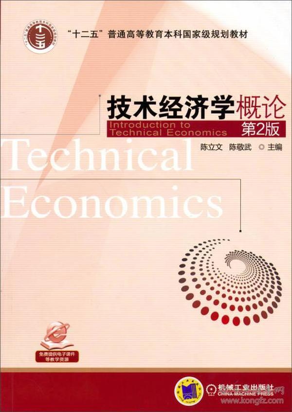技术经济学概论（第2版）