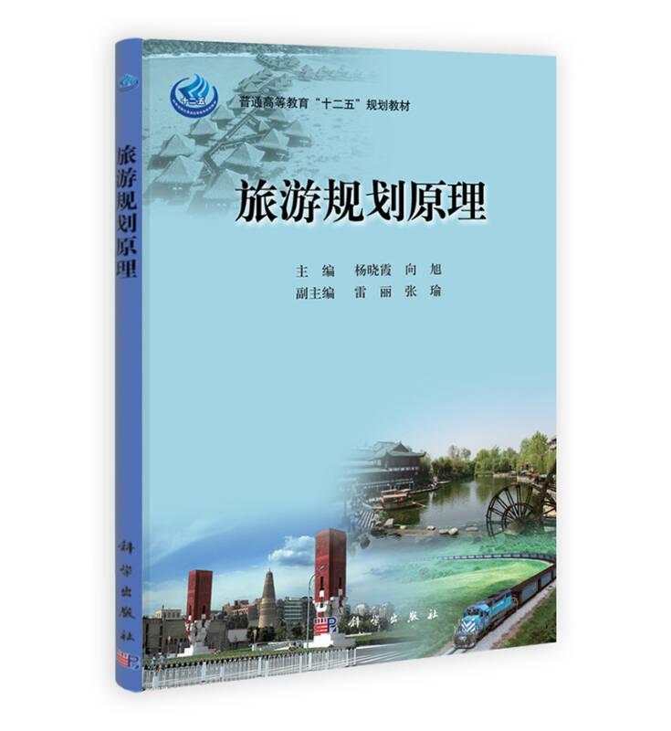 旅游规划原理 杨晓霞 科学出版社