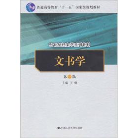 文书学（第2版）/21世纪档案学系列教材·“十一五”国家级规划教材