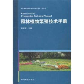 二手书园林植物繁殖技术手册赵梁军中国林业出版社9787503860201