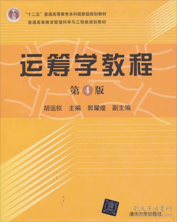 【仓库拆迁清仓处理】运筹学教程  第4版  胡运权  清华大学出版社  9787302299585