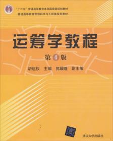 运筹学教程 第4四版 胡运权清华大学出版社9787302299585