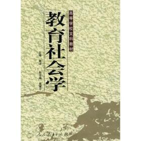 教育社会学9787107070884