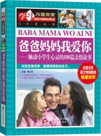 学习改变未来·爸爸妈妈我爱你：触动小学生心灵的100篇亲情故事