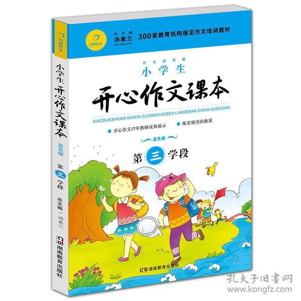 小学生开心作文课本蓝色版 第三学段 （建议四年级升学到五年级暑期适用）(300家教育机构指定作文培训教材)