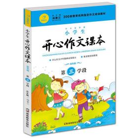 小学生开心作文课本蓝色版 第三学段 （建议四年级升学到五年级暑期适用）(300家教育机构指定作文培训教材)