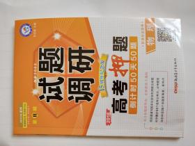 试题调研2018第8辑高考押题·倒计时50天50题（物理）