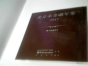 北京市金融年鉴2017【2018年新书、有光盘】