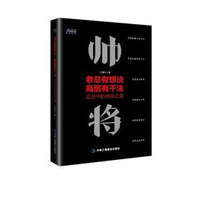 老总有想法 高层有干法—企业中的将帅之道