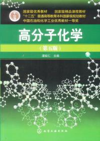 二手书高分子化学第五5版潘祖仁化学工业出版社9787122107985