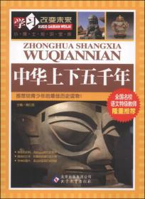 全新正版现货速发 学习改变未来：中华上下五千年 定价24.8元 9787552229608