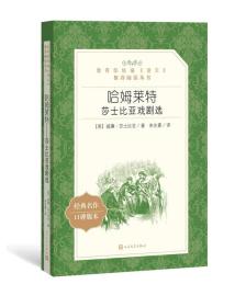 哈姆莱特：莎士比亚戏剧选 （教育部统编《语文》推荐阅读丛书 人民文学出版社）