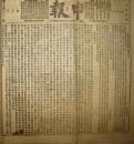 《申报》【论冒差串诈（鄞县有冒充鄞江司差役并革兵冒充县差之事）；失火即灭；通饬士林戒烟示；中东兵势辩；三菱织布器图；任伯年绘山水总神图出售】