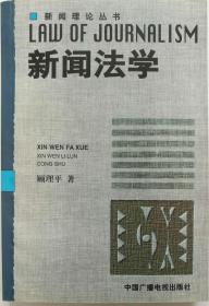 新闻法学