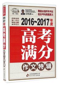 2016-2017年度高考满分作文特辑