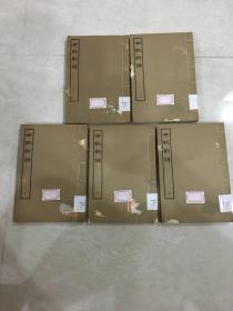 世说新语 （全套：五册 62年一版一印：仅1000册）〔优惠价：1800元〕