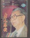 老人春秋1995年第7--12期合订本合售
