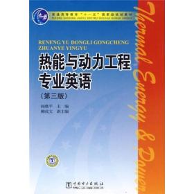 普通高等教育“十一五”国家级规划教材：热能与动力工程专业英语（第3版）