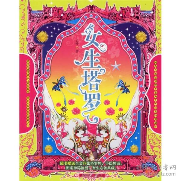 女生塔罗