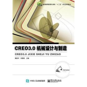 Creo 3.0机械设计与制造