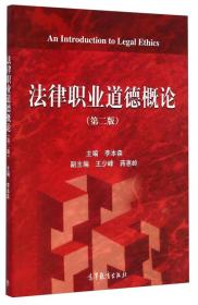 法律职业道德概论