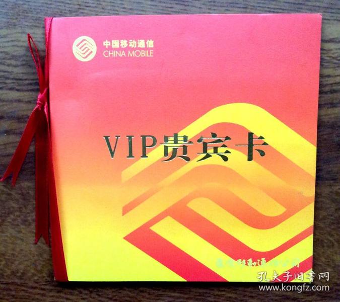 重庆移动通信公司VIP贵宾卡 （签名卡）