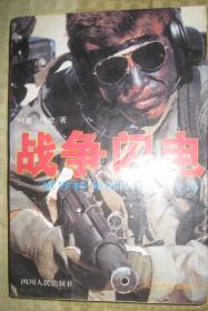 【战争闪电】四川人民出版社 1995年出版