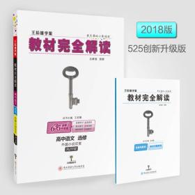 教材完全解读：高中语文 (选修外国小说欣赏RJYW创新升级版王后雄学案)