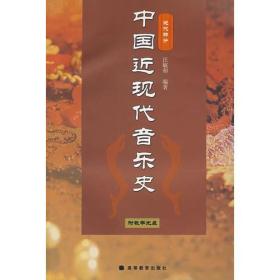 中国近现代音乐史 近代部分汪毓和著高等教育出版社9787040168044