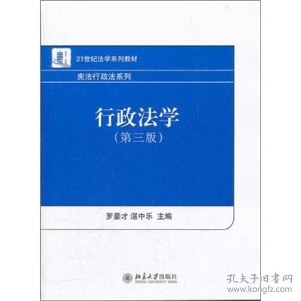 21世纪法学系列教材·宪法行政法系列：行政法学（第3版）