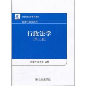 21世纪法学系列教材·宪法行政法系列：行政法学（第3版）