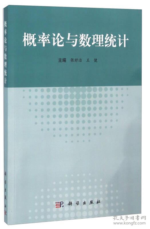 概率论与数理统计 张好治王健 科学出版社 2014年06月01日 9787030412065