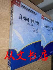 自动机与生产线(机电专业)——面向21世纪高职高专电子通信系列规划教材