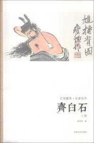 【正版现货】艺苑掇英·名家名作：齐白石（人物）