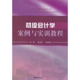 初级会计学案例与实训教程