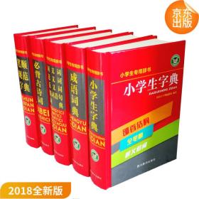 多功能小学生专用辞书：小学生字典+成语词典+必背古诗词+同近反组词造句词典+笔顺规范字典（全套共5册）