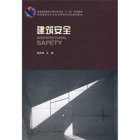 孔夫子旧书网--建筑安全