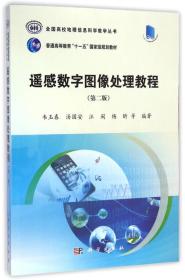 遥感数字图像处理教程/全国高校地理信息科学教学丛书（第二版 ）